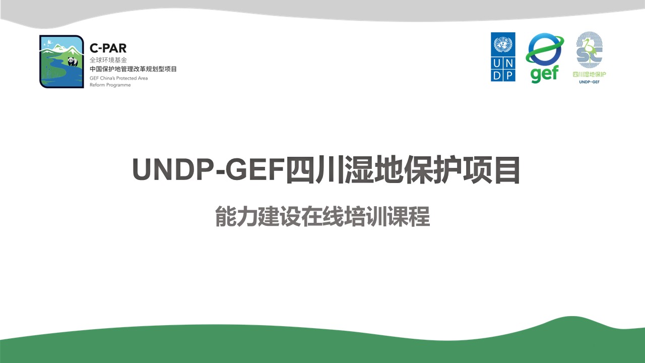 GEF四川湿地保护项目 GEF20250715